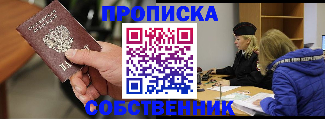 прописка в Советске