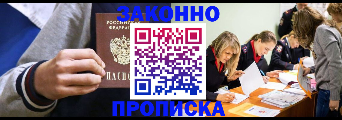 прописка законно в Советске